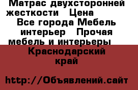 Матрас двухсторонней жесткости › Цена ­ 9 605 - Все города Мебель, интерьер » Прочая мебель и интерьеры   . Краснодарский край